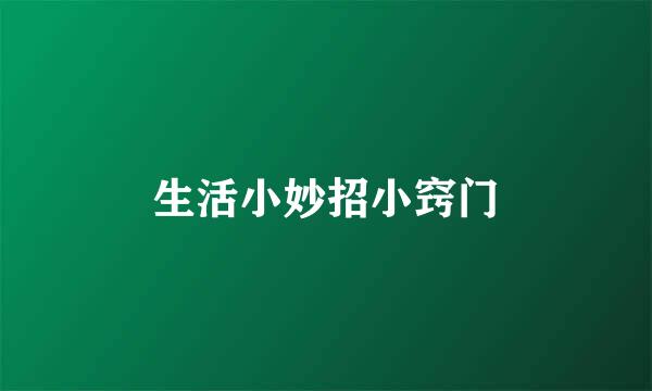 生活小妙招小窍门