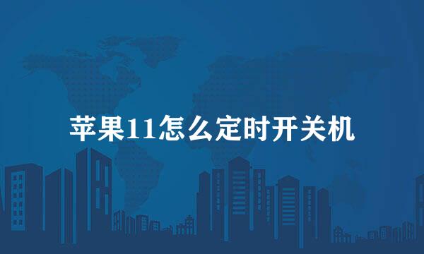 苹果11怎么定时开关机