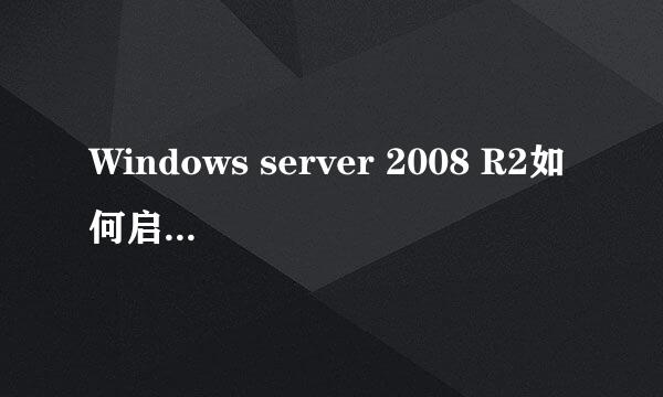 Windows server 2008 R2如何启用无线网卡
