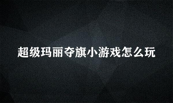 超级玛丽夺旗小游戏怎么玩