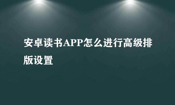 安卓读书APP怎么进行高级排版设置