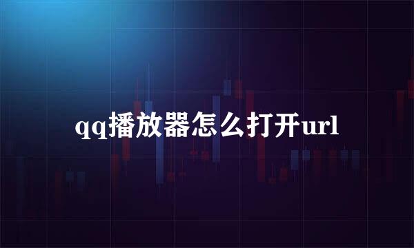 qq播放器怎么打开url