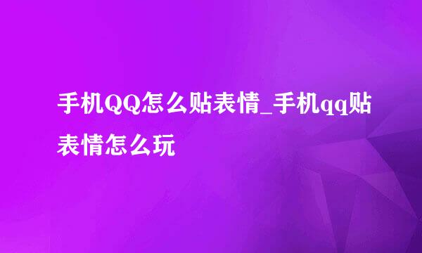 手机QQ怎么贴表情_手机qq贴表情怎么玩
