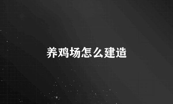 养鸡场怎么建造