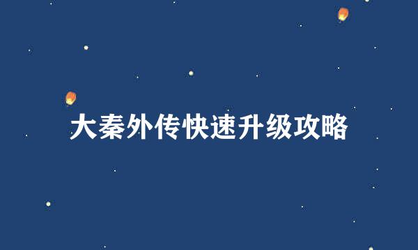 大秦外传快速升级攻略