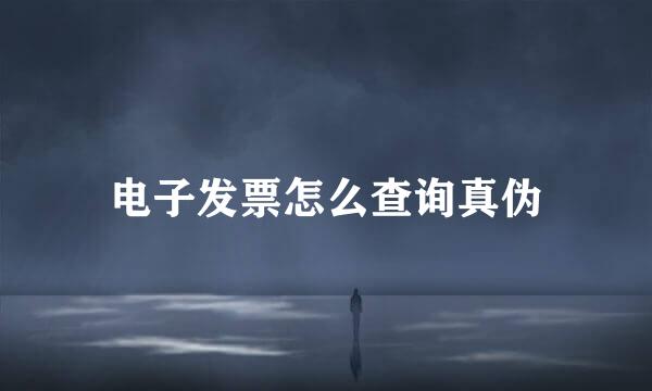 电子发票怎么查询真伪