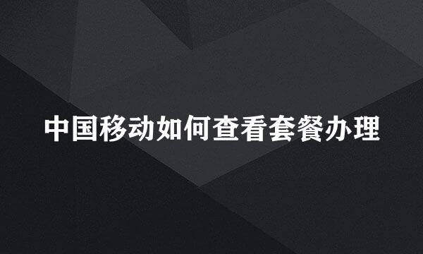 中国移动如何查看套餐办理