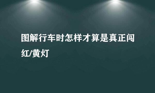 图解行车时怎样才算是真正闯红/黄灯