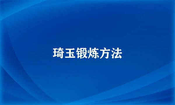 琦玉锻炼方法