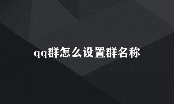 qq群怎么设置群名称