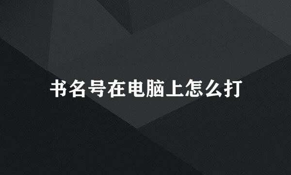 书名号在电脑上怎么打