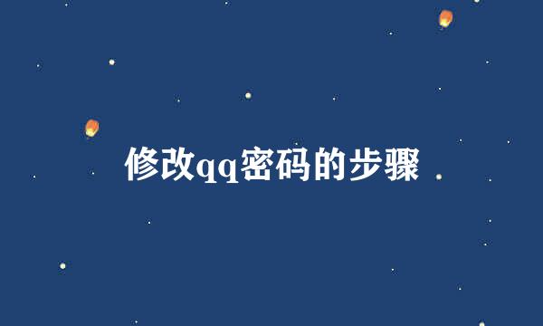 修改qq密码的步骤