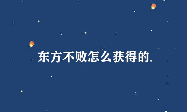 东方不败怎么获得的