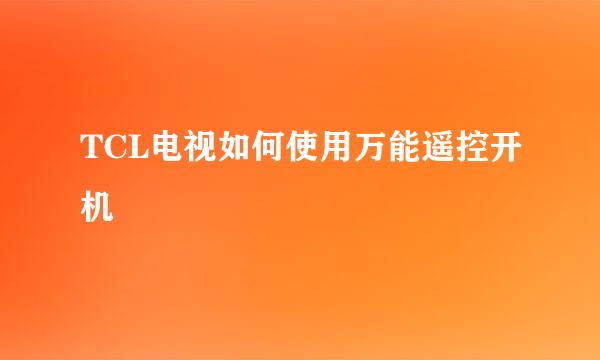 TCL电视如何使用万能遥控开机