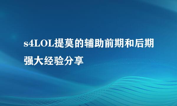 s4LOL提莫的辅助前期和后期强大经验分享