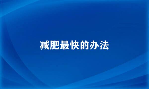 减肥最快的办法