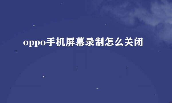 oppo手机屏幕录制怎么关闭