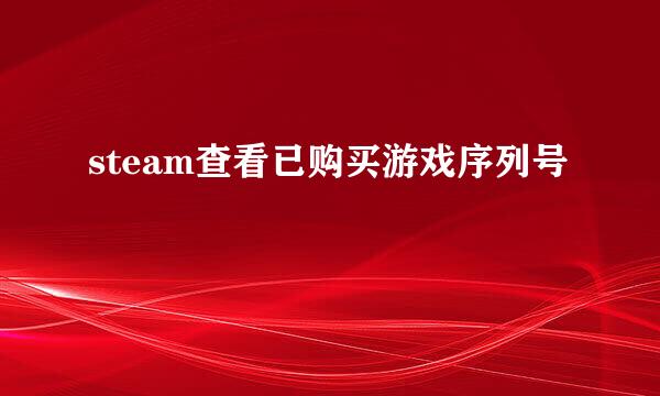 steam查看已购买游戏序列号