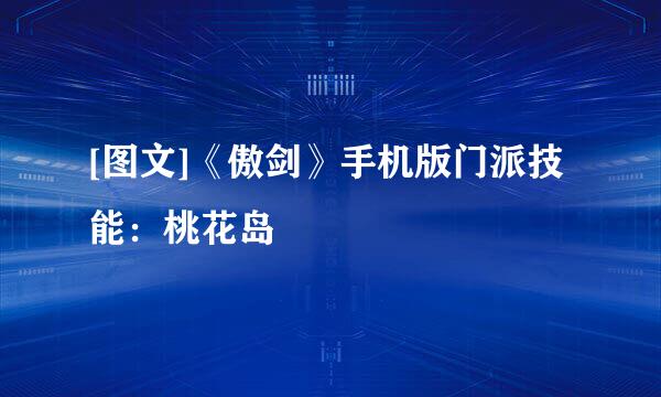 [图文]《傲剑》手机版门派技能：桃花岛