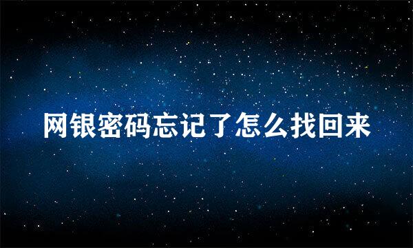 网银密码忘记了怎么找回来