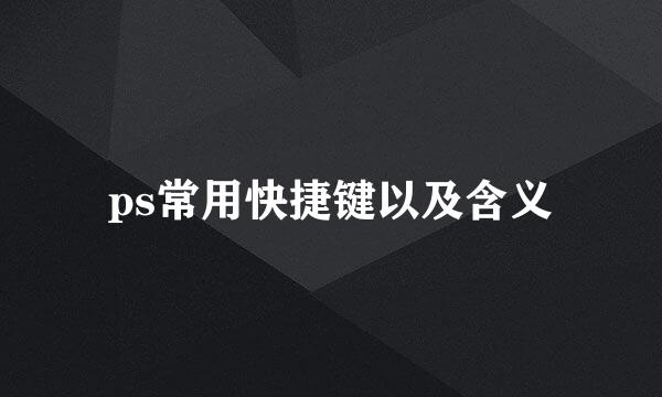 ps常用快捷键以及含义