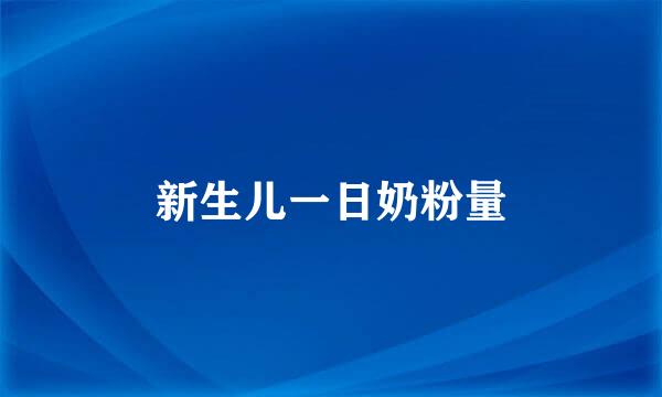 新生儿一日奶粉量