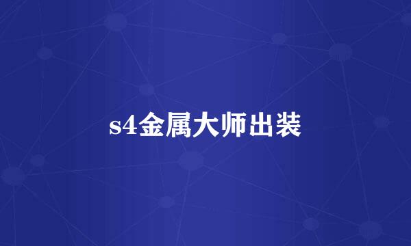 s4金属大师出装