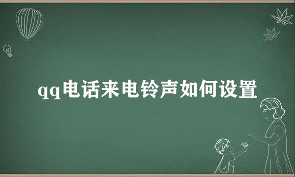 qq电话来电铃声如何设置