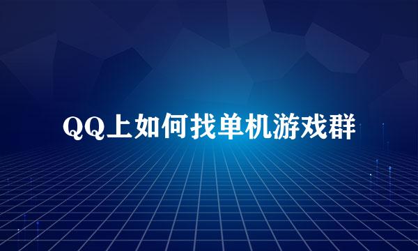 QQ上如何找单机游戏群