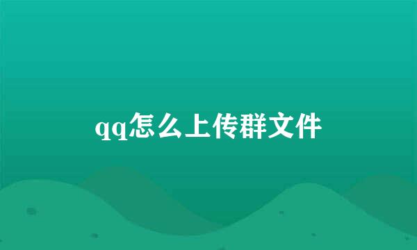 qq怎么上传群文件