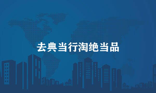 去典当行淘绝当品