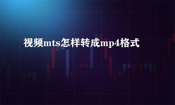 视频mts怎样转成mp4格式