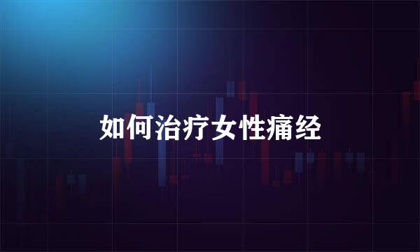 如何治疗女性痛经