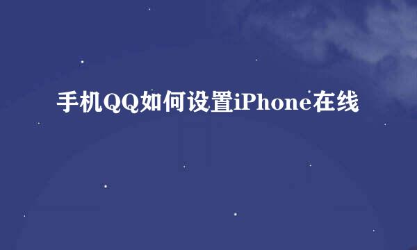 手机QQ如何设置iPhone在线