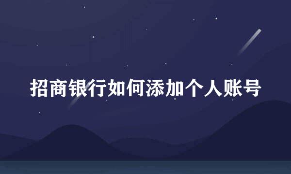 招商银行如何添加个人账号