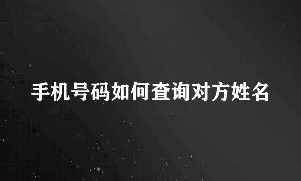 手机号码如何查询对方姓名