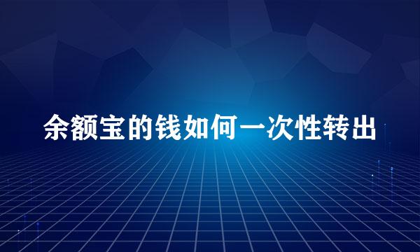 余额宝的钱如何一次性转出