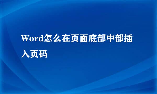 Word怎么在页面底部中部插入页码