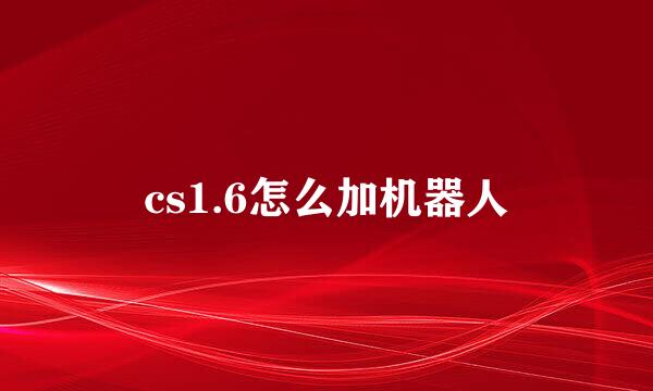 cs1.6怎么加机器人