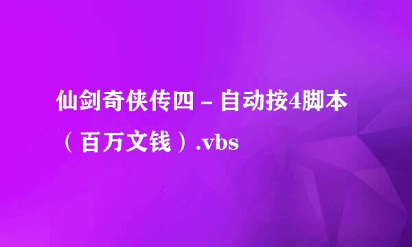 仙剑奇侠传四－自动按4脚本（百万文钱）.vbs