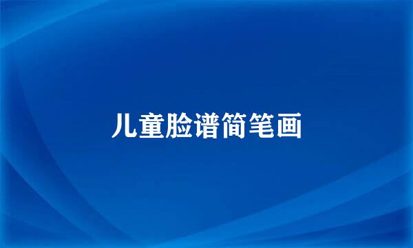 儿童脸谱简笔画