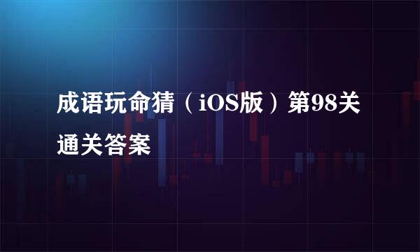 成语玩命猜（iOS版）第98关通关答案