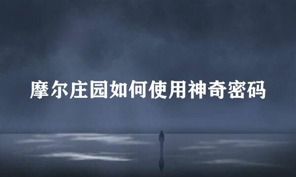 摩尔庄园如何使用神奇密码