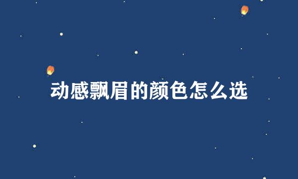 动感飘眉的颜色怎么选
