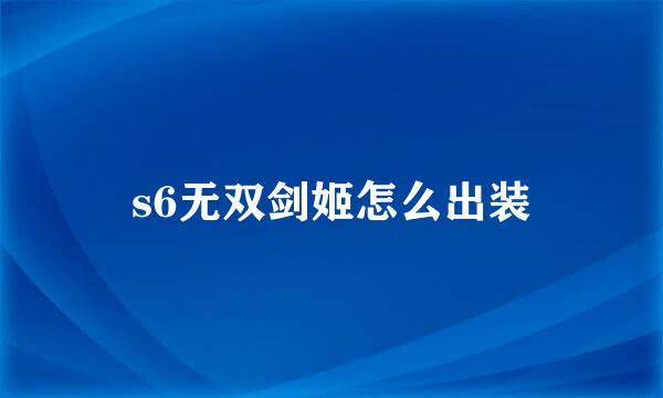 s6无双剑姬怎么出装