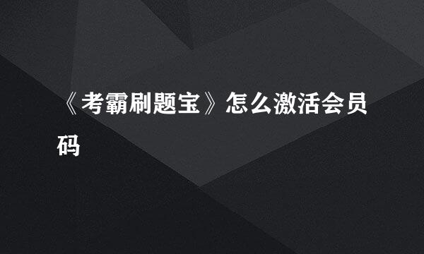 《考霸刷题宝》怎么激活会员码