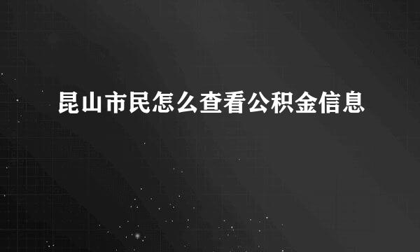 昆山市民怎么查看公积金信息