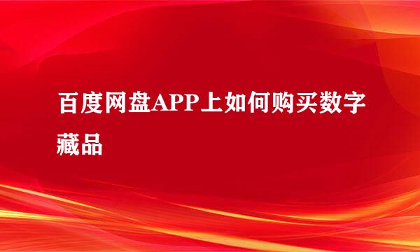 百度网盘APP上如何购买数字藏品