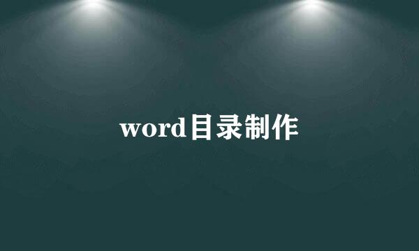 word目录制作