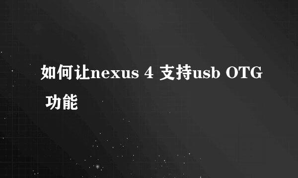 如何让nexus 4 支持usb OTG 功能